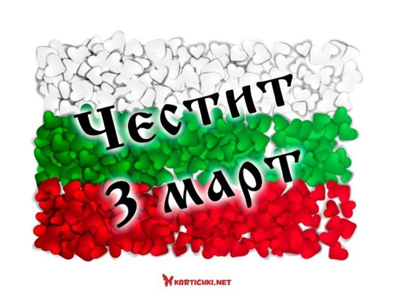 Картичка за 3 март с българското знаме - 3 март - Картички - Kartichki.net