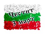 Картичка за 3 март с българското знаме