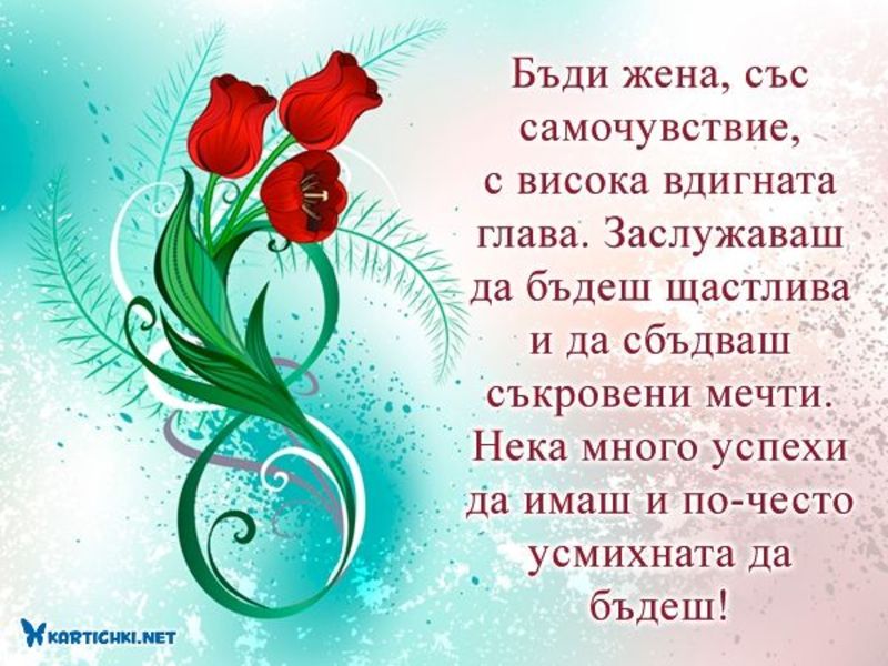 Оригинално пожелание за 8 март - 8 март - Картички - Kartichki.net