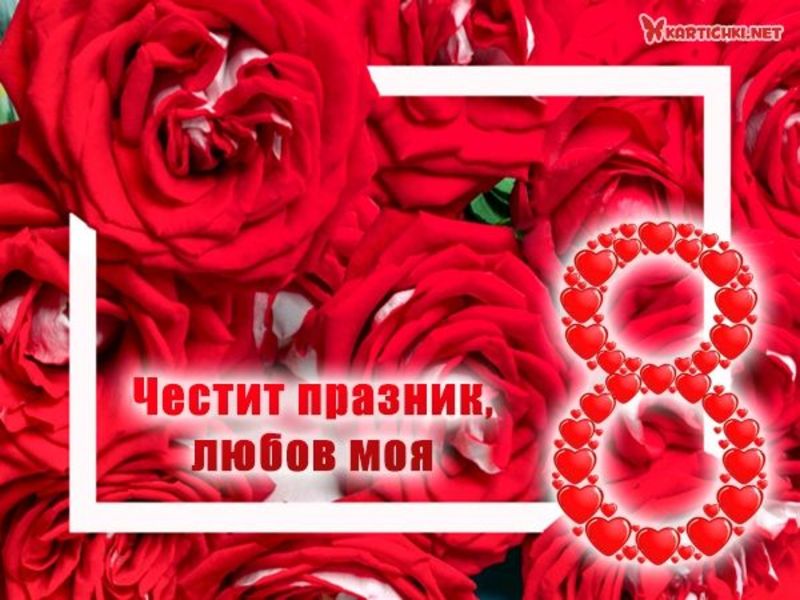 Любовна картичка за 8 март - 8 март - Картички - Kartichki.net