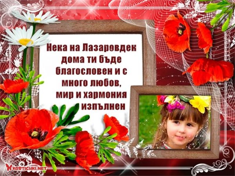 Картичка с лазарка и пожелание за Лазаровден - Лазаровден - Картички ...