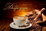 Картичка за добро утро с кафе