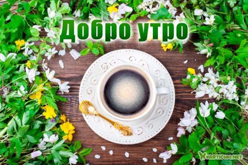 Добро утро с кафе - Добро утро и кафе - Картички - Kartichki.net
