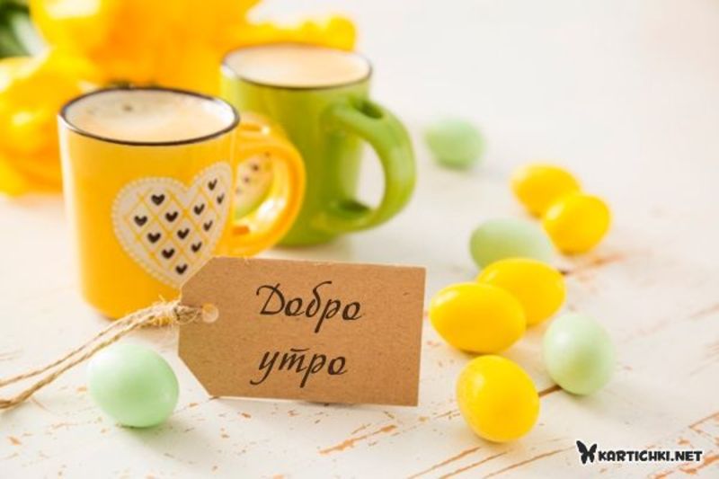 Картичка за добро утро - Добро утро - Картички - Kartichki.net
