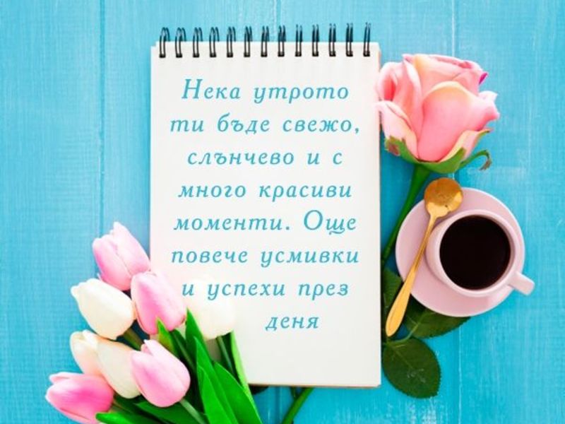Пожелания за добро утро с кафе и цветя - Добро утро с пожелания - Картички  - Kartichki.net