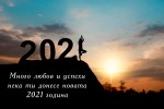 Пожелания за нова година 2021
