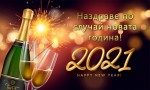 Картичка за нова година 2021 с шампанско