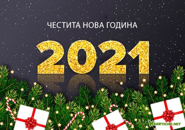 Честита нова година 2021