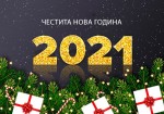 Честита нова година 2021