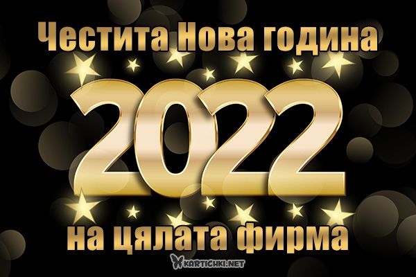 Фирмена картичка за Нова година 2022