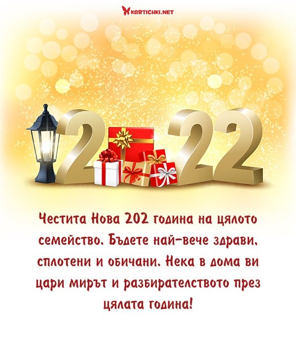 Пожелания за Нова година 2022