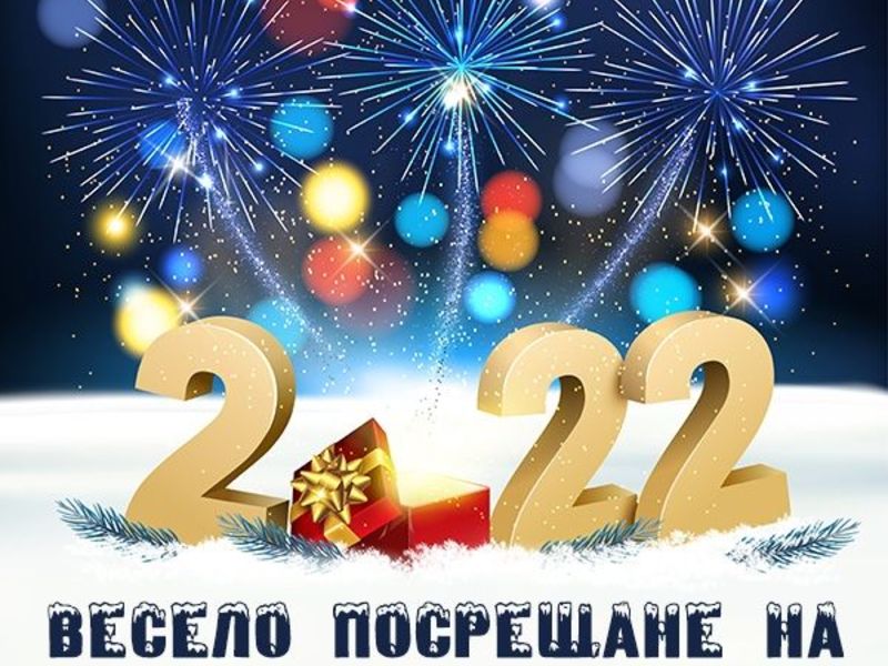 Весело посрещане на Новата 2022 година - Картички за Нова година 2022 ...