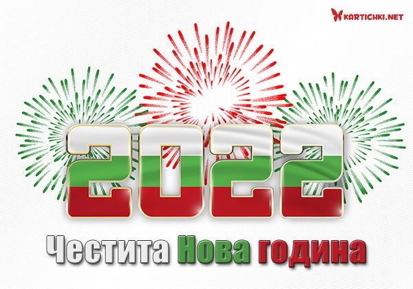 Честита Нова година 2022, българи