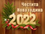Честита Нова 2022 година