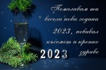 Пожелание за нова година 2023