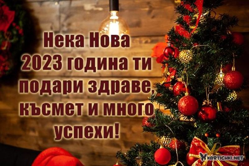 Картичка с пожелание за 2023 година - Картички за Нова година 2023 ...