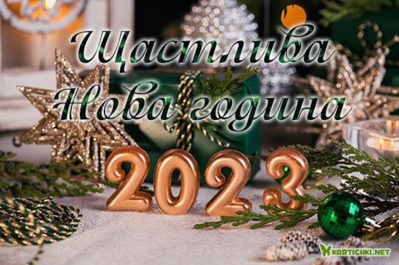 Щастлива Нова година 2023 - Картички за Нова година 2023 - Картички ...