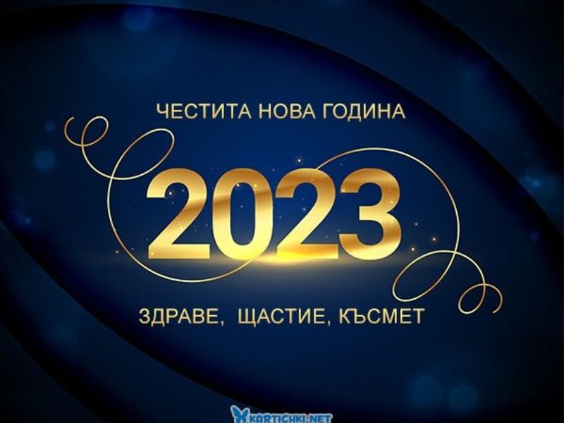 Красива картичка за 2023 година - Картички за Нова година 2023 ...