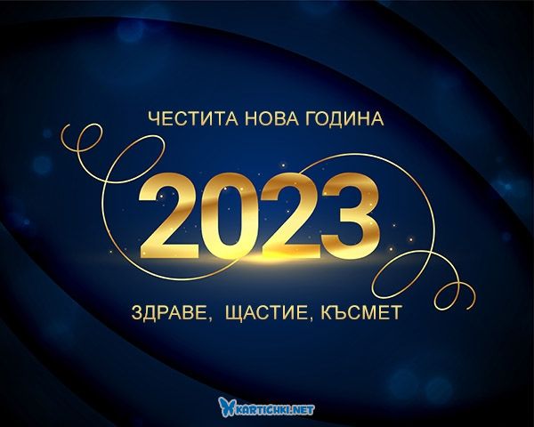 Красива картичка за 2023 година