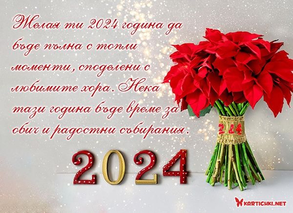 Картичка за 2024 година с цветя