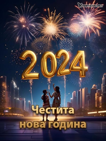 Честита нова година 2024