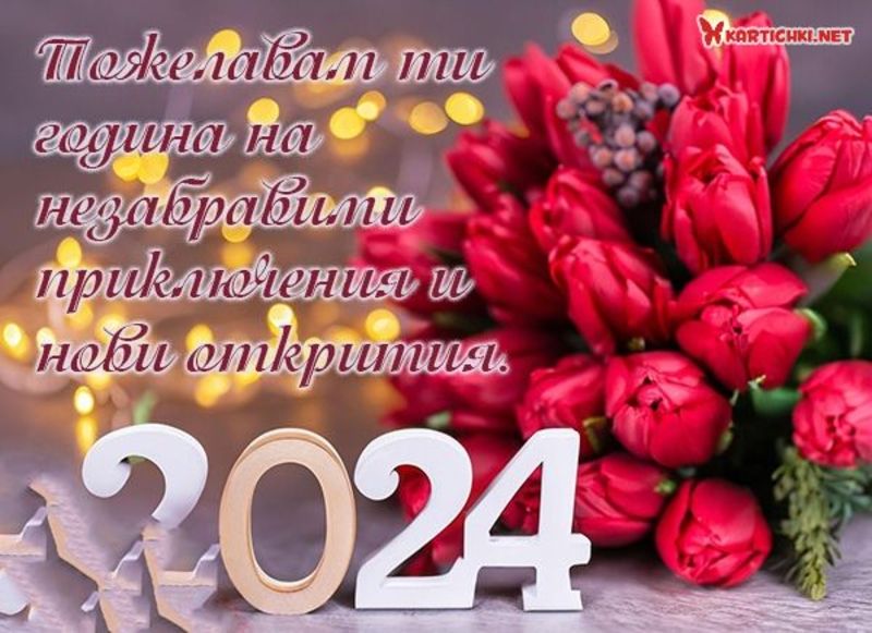 Красиво пожелание за 2024 година - Картички за Нова година 2024 ...