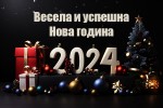 Весела и успешна Нова година 2024