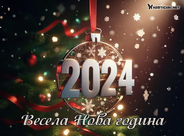 Весела Нова година 2024