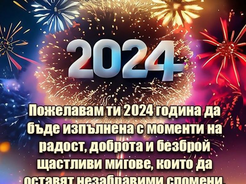 Пожелания за 2024 година - Картички за Нова година 2024 - Картички ...