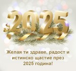 Желая ти здраве и радост през 2025 година!