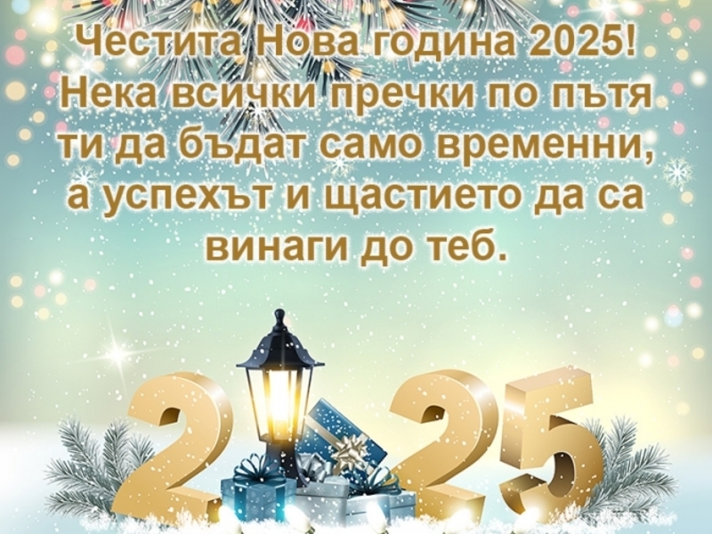 Картичка с пожелания за 2025 година - Картички за Нова година 2025 ...