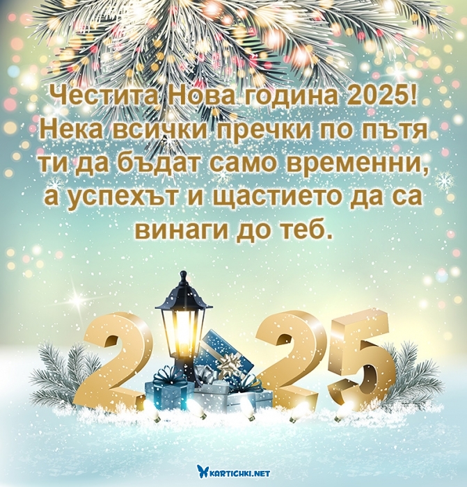 Картичка с пожелания за 2025 година