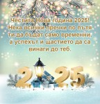 Картичка с пожелания за 2025 година