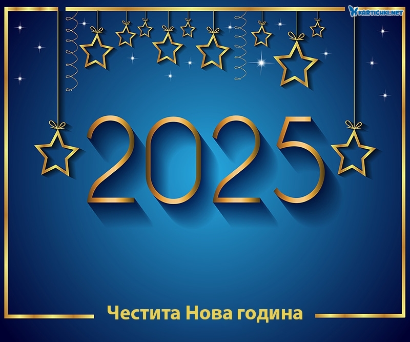 Честита Нова 2025 година